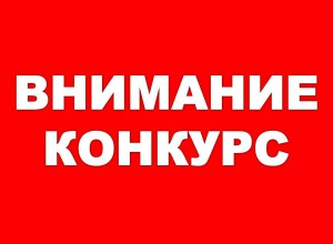 Всероссийский конкурс в сфере развития финансовой грамотности