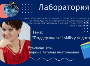 Лаборатория "Поддержка self-skills у педагогов"