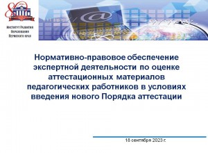 Совещание "Нормативно-правовое обеспечение экспертной деятельности по оценке аттестационных материалов педагогических работников в условиях введения нового Порядка аттестации"