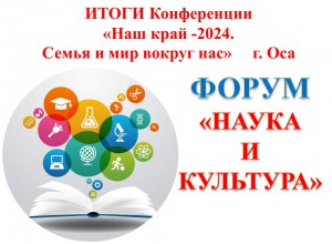 Краевая проектно-исследовательская конференция «Наш край -2024. Семья и мир вокруг нас»