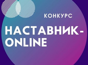 Краевой конкурс "Наставник-online"