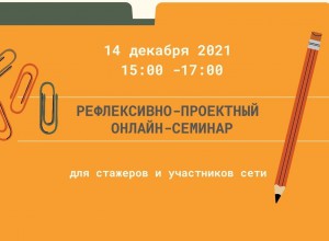 Рефлексивно-проектный семинар. 14 декабря 2021