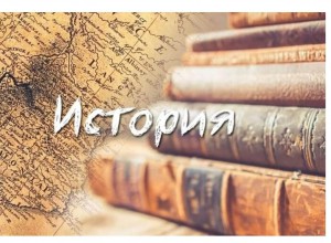 Использование экспонатов школьных музеев