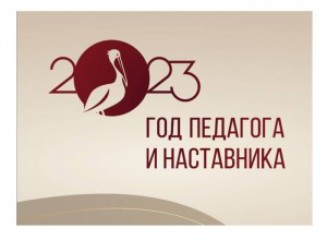 Указ Президента РФ О проведении в РФ Года педагога и наставника