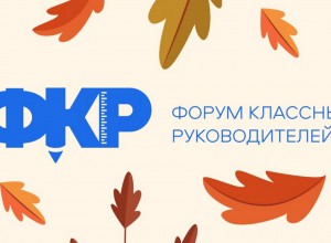Гимн Форума классных руководителей