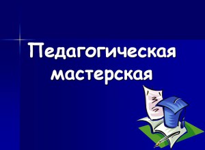 Материалы  краевой педагогической мастерской для классного руководителя  начальных классов