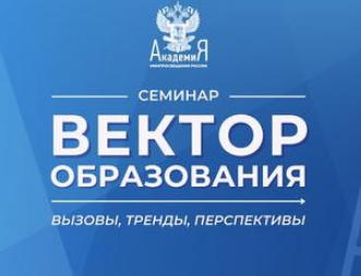 Семинар «Вектор образования». ФГОС.