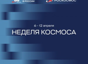 Фестиваль «Просто космос – 2026» РГДБ