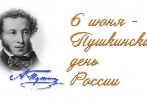 Викторина ко Дню рождения А.С. Пушкина