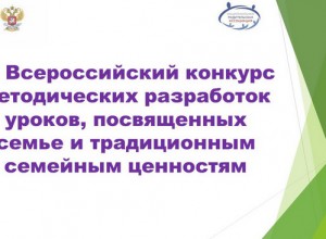 VI Всероссийский конкурс методических разработок уроков, посвященных семье и традиционным семейным ценностям