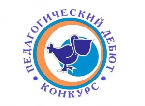 Всероссийский конкурс «Педагогический дебют – 2026» состоялся!