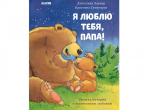 Книги про пап для малышей: мой папа самый лучший!