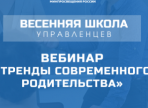 Весенняя школа управленцев: как сотрудничать с родителями и найти взаимопонимание