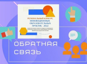 Обратная связь от участников Конкурса "ИнОП-2022"