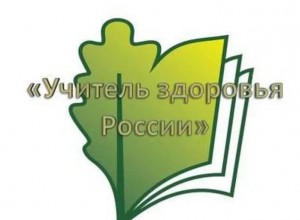 Краевой этап  ХШ Всероссийского конкурса  «Учитель здоровья России – 2022»  в Пермском крае