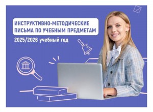 Разработаны методические рекомендации для школ на 2025-2026 учебный год