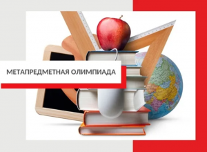 Краевая метапредметная олимпиада "Грамотность без границ"