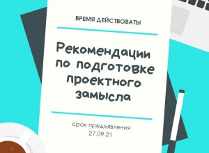 Рекомендации по подготовке проектного замысла