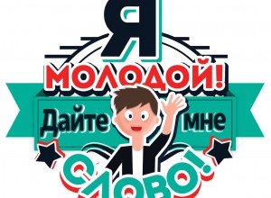 Итоговые работы участников стажировочных площадок проекта "Молодые - молодым"