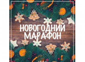 Новогодний марафон  для родителей и детей