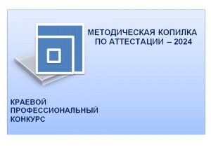 Краевой профессиональный конкурс "Методическая копилка по аттестации - 2024"