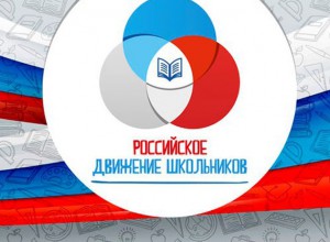 Краевой семинар-практикум «Российское движение школьников: сегодня и завтра»