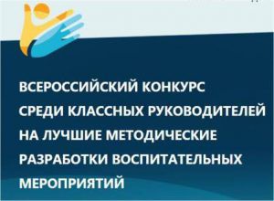 II Всероссийский  конкурс среди классных руководителей на лучшие методические разработки по  воспитанию