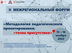 II межрегиональный Форум «МЕТОДОЛОГИЯ ПЕДАГОГИЧЕСКОГО ПРОЕКТИРОВАНИЯ: «точка присутствия»