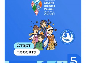 Всероссийский проект ФКР: онлайн-экспедиция «Дружба народов России – 2026»