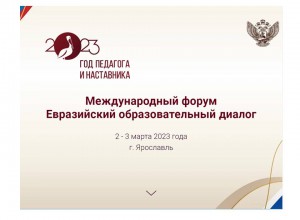 О Международном Форуме "Евразийский образовательный диалог" 2023