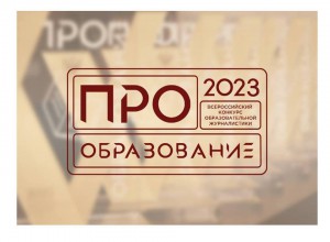 Конкурс «ПРО Образование – 2023» дополнился новой номинацией