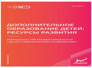 IX Межрегиональная научно-практическая конференция «Дополнительное образование детей: ресурсы развития»