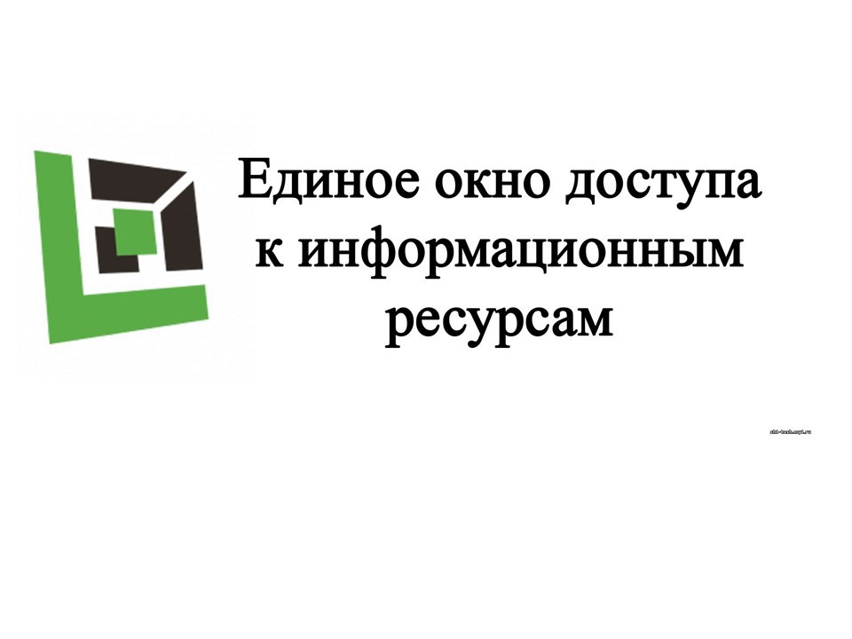 Единое окно доступа к информационным ресурсам