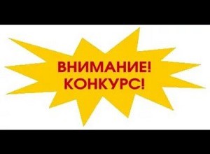 КРАЕВОЙ КОНКУРС!