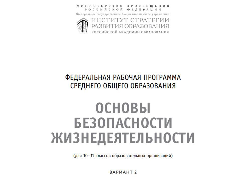 Федеральная рабочая программа среднего общего образования предмета «Основы безопасности жизнедеятельности» (Вариант 2)