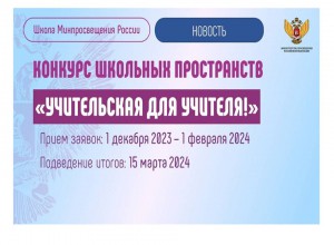 О Всероссийском конкурсе школьных пространств «Учительская для учителя!»