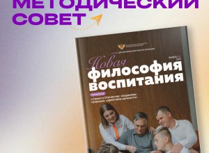 Методический сборник «Новая философия воспитания» № 3, 2025