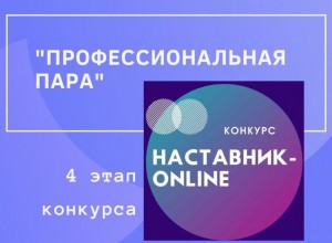 Материалы участников конкурса "Наставник-online"