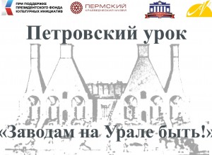 «Петровский урок - заводам на Урале быть!», посвященного 300-летию г. Перми