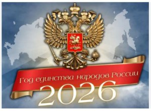 2026 год - год единства народов России