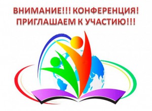 V краевая педагогическая конференция  «Актуальные вопросы здоровьесбережения в современной школе»