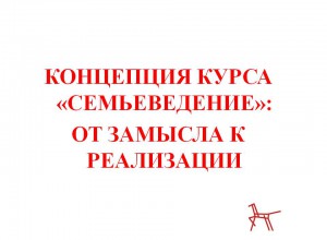 ЗАСЕДАНИЕ РАБОЧЕЙ ГРУППЫ ПО ВНЕДРЕНИЮ В ШКОЛЬНУЮ ПРОГРАММУ КУРСА «СЕМЬЕВЕДЕНИЕ»