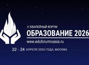 Всероссийский форум "ОБРАЗОВАНИЕ 2026"