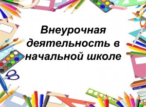 Программа курса внеурочной деятельности "От креативной идеи к полезному действию" 1-4 класс