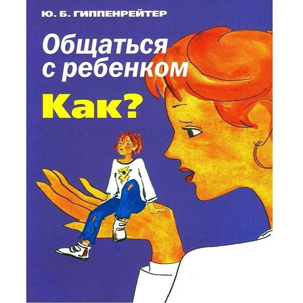 Книга Ю.Б. Гиппенрейтер "Общаться с ребенком. Как?"