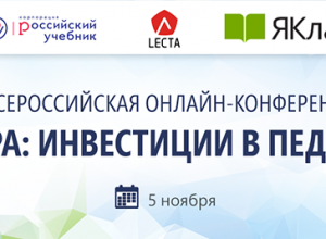 Четвертая Всероссийская онлайн - конференция "Цифра: инвестиции в педагога"