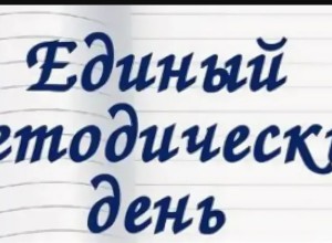 Единый методический день 27.10.2025. Лекция.