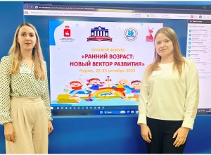 Краевой форум «Ранний возраст: новый вектор развития»