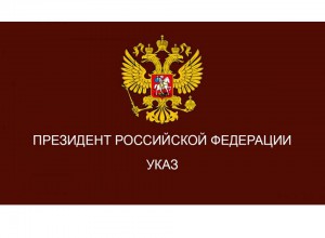 Президент РФ  подписал Указ, устанавливающий статус многодетной семьи