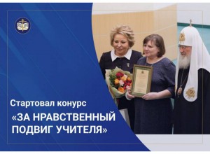 Стартовал региональный этап XIX Всероссийского конкурса «За нравственный подвиг учителя»